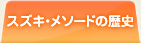 スズキ・メソードの歴史
