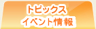 トピックス