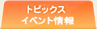 トピックス
