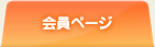 会員ページ