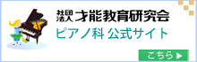 ピアノ科公式サイト