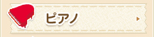 ピアノ