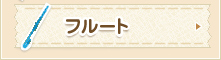 フルート
