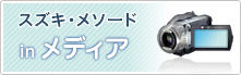 スズキ・メソード｜inメディア