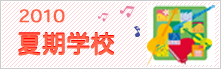 2010夏期学校