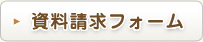資料請求フォーム