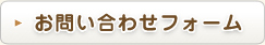 教室お問い合わせフォーム