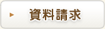 資料請求