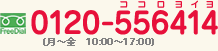 フリーダイヤル：0120-556414