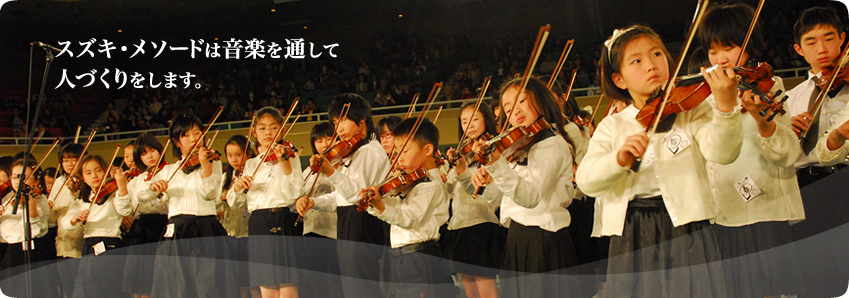 スズキ・メソードは音楽を通して人づくりをします。