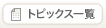 トピックス一覧