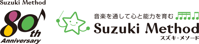 Suzuki Method 80th Anniversary／音楽を通して心と能力を育む Suzuki Method スズキ・メソード