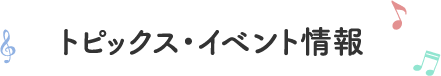 トピックス・イベント情報
