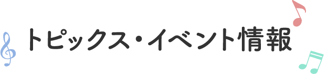 トピックス・イベント情報