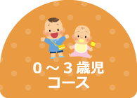 0～3歳児コース