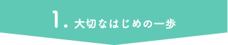 大切なはじめの一歩