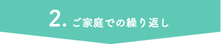 ご家族での繰り返し