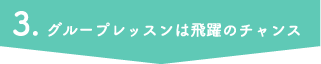 グループレッスンは飛躍のチャンス