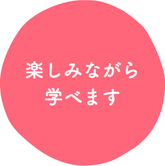 楽しみながら学べます