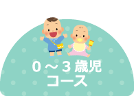 0～3歳児コース