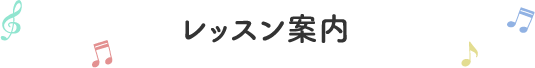 レッスン案内