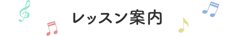 レッスン案内