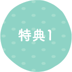 特典1