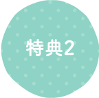 特典2