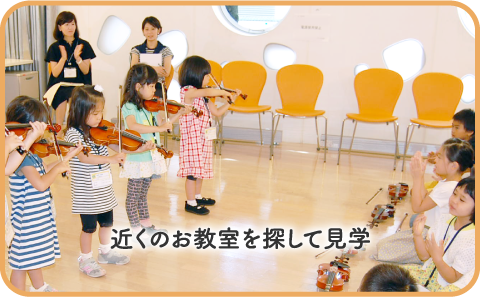 近くのお教室を探して見学