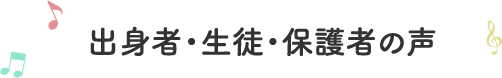 出身者・生徒・保護者の声