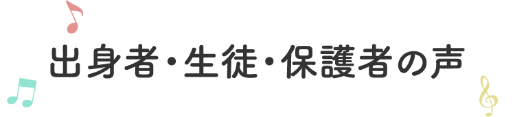 出身者・生徒・保護者の声