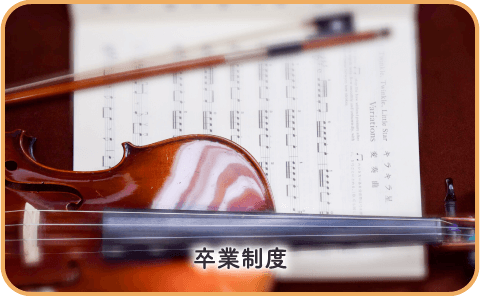 卒業制度