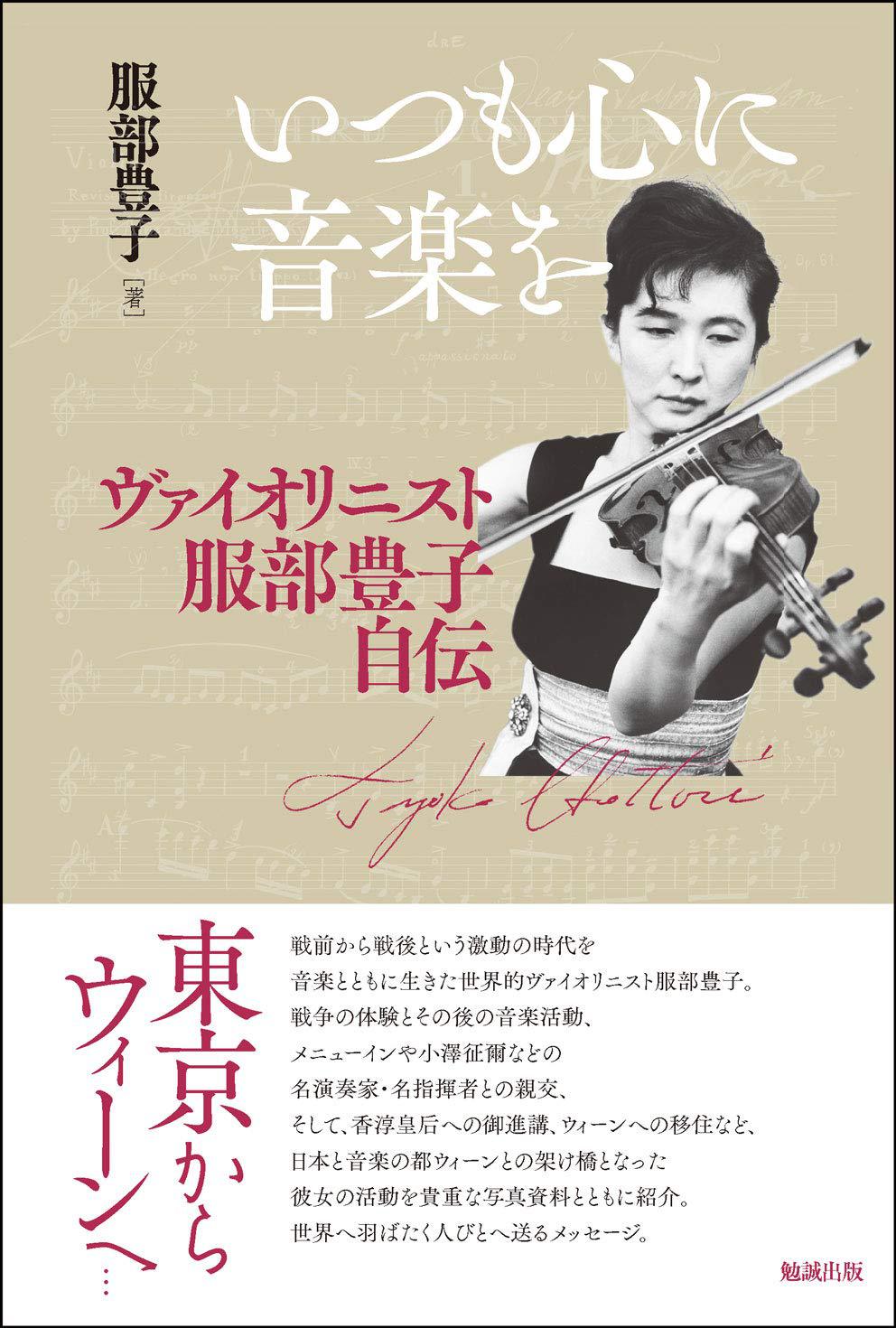 いつも心に音楽を いつも心に音楽を