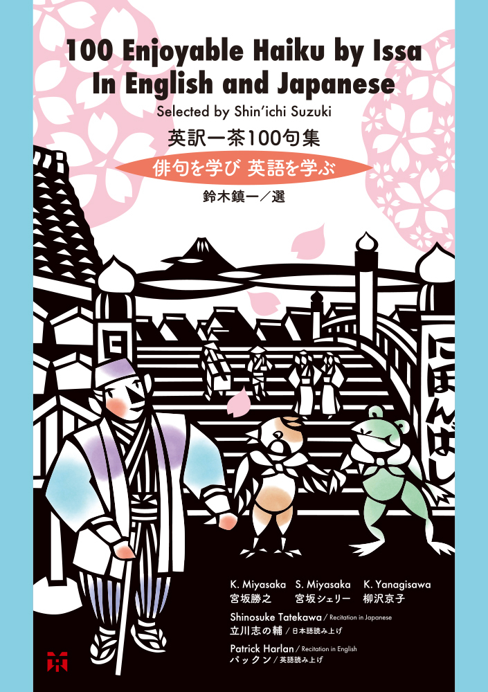 英訳一茶100句集vol 1