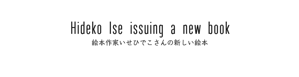 いせひでこさんの最新絵本 いせひでこさんの最新絵本