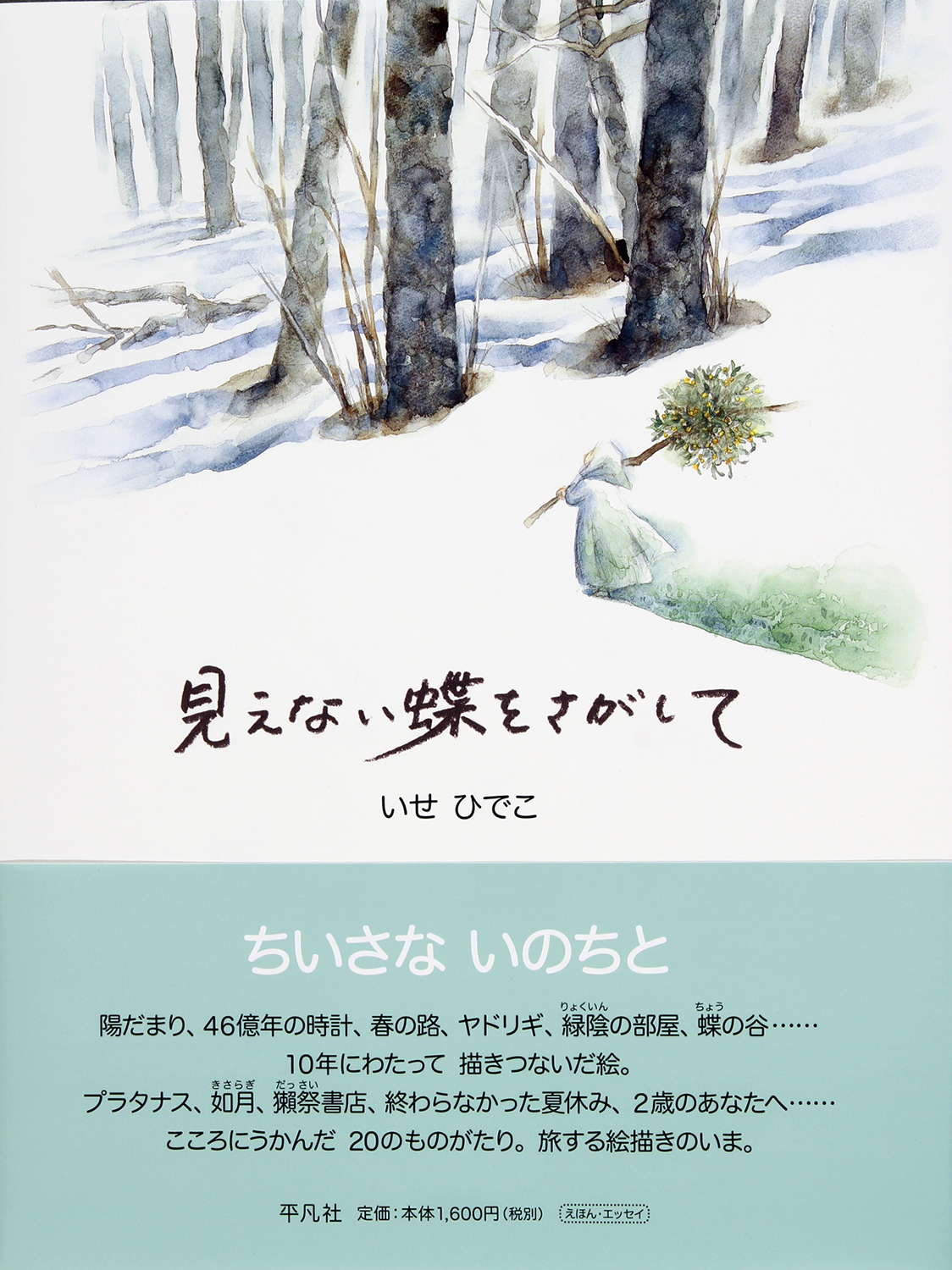 いせひでこさんの最新絵本 いせひでこさんの最新絵本
