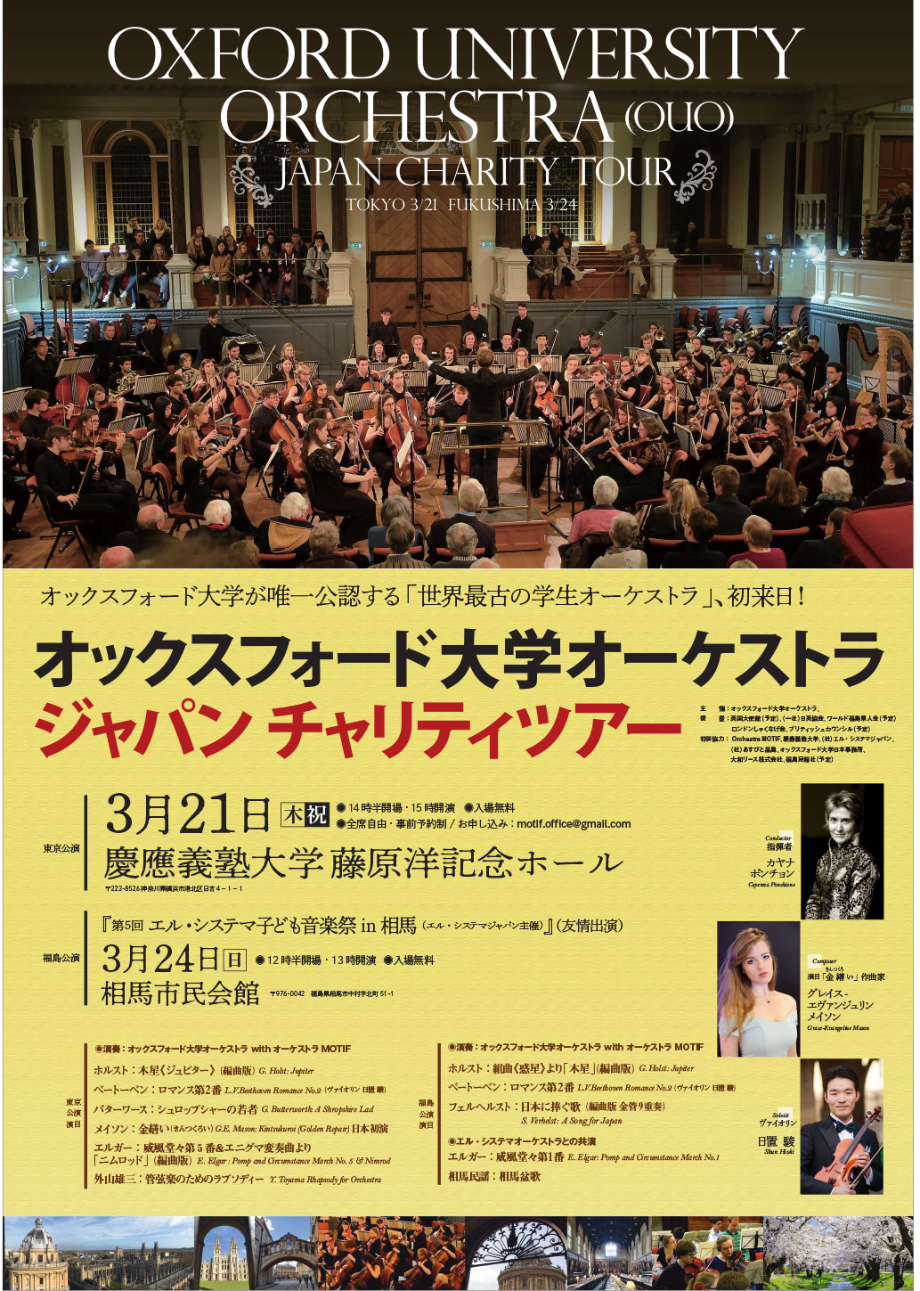 Oxford University Orchestraが日本ツアー
