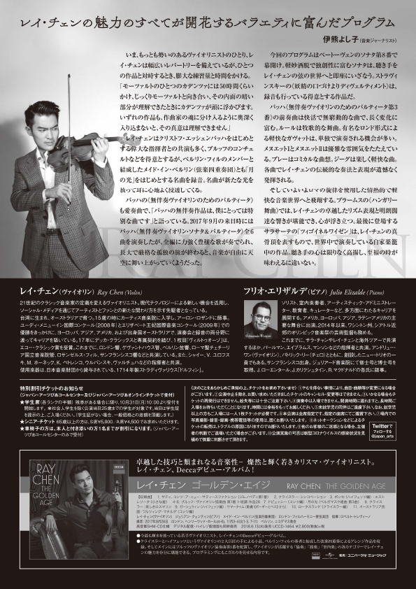 レイ・チェン ヴァイオリンリサイタル