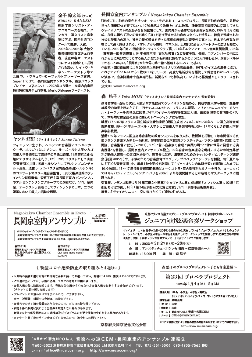 森 悠子さんの長岡京室内アンサンブル公演2023