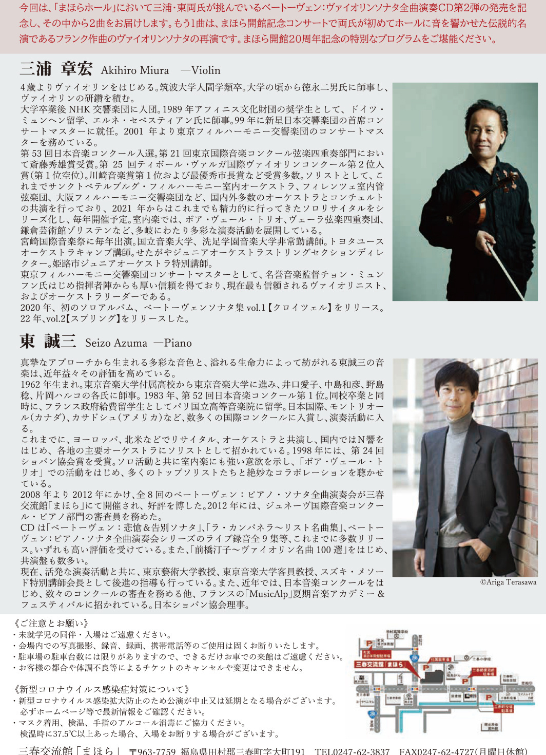 三浦章宏&東誠三デュオリサイタル