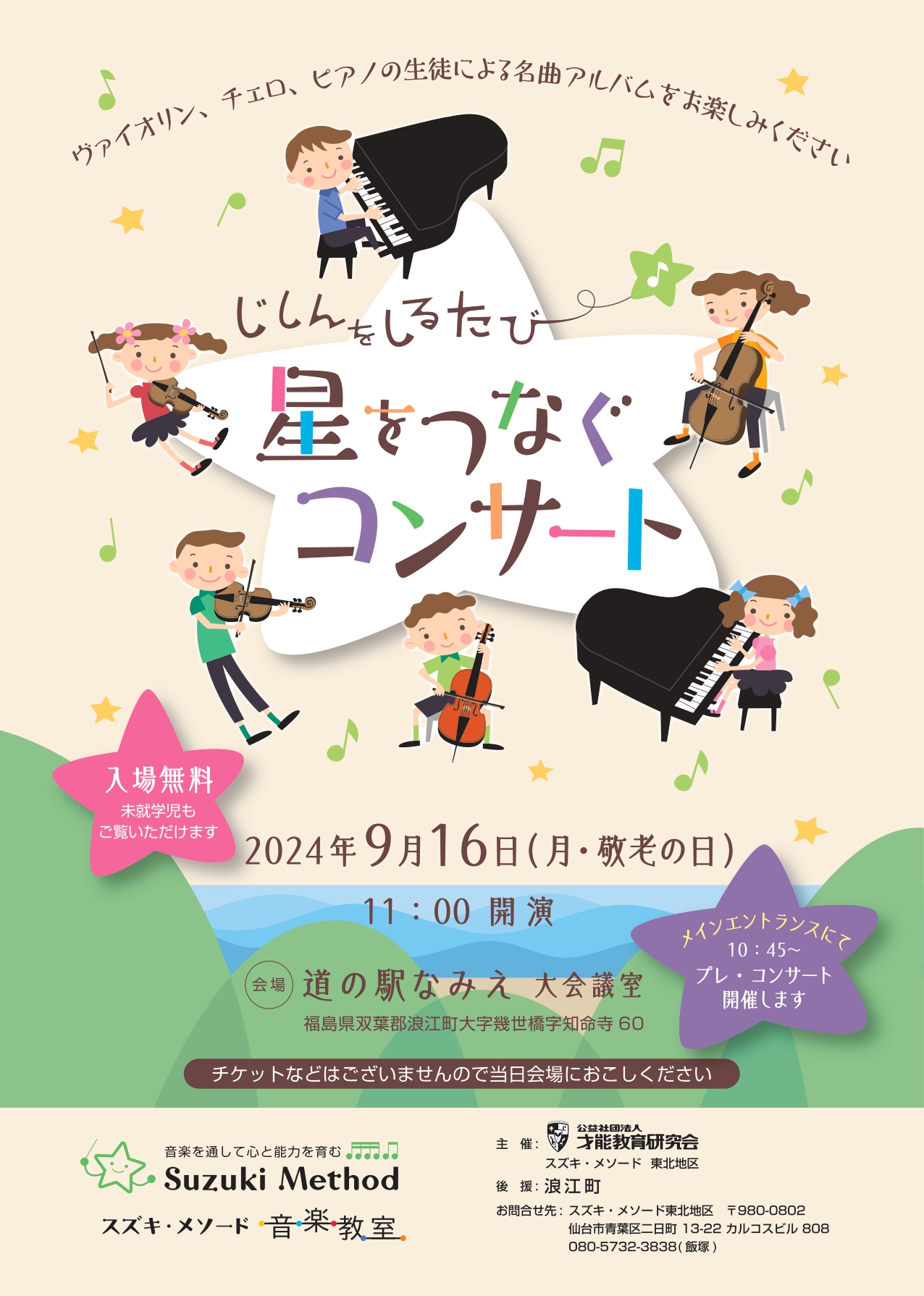 じしんをしるたび～星をつなぐコンサート」 | 音楽教室スズキ