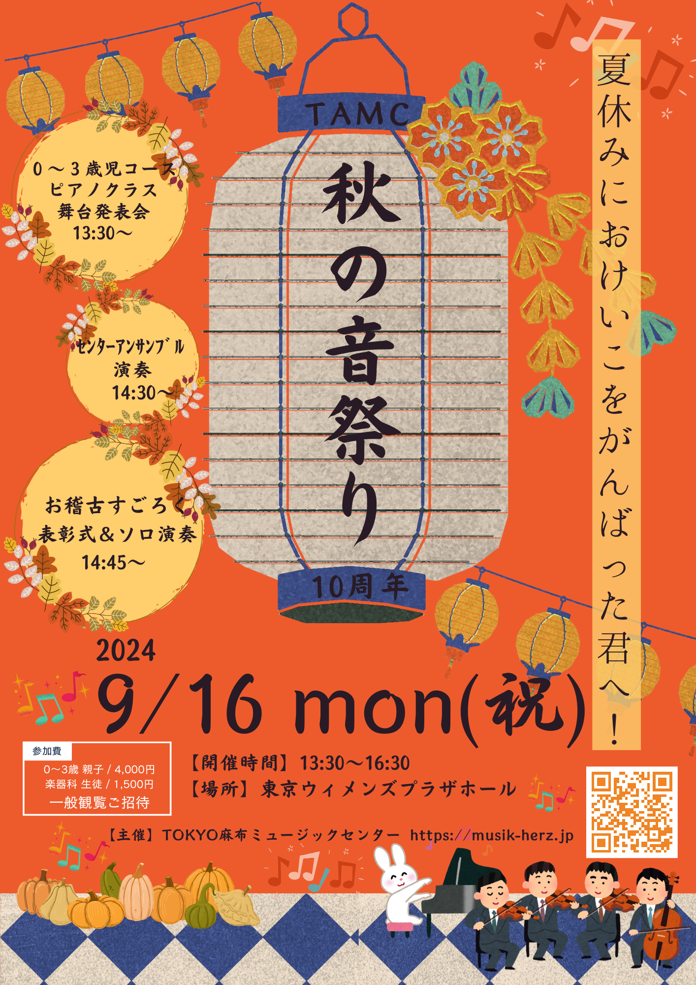麻布十番教室／TAMC 秋の音祭り 9/16(月祝) ＠青山 | 音楽教室