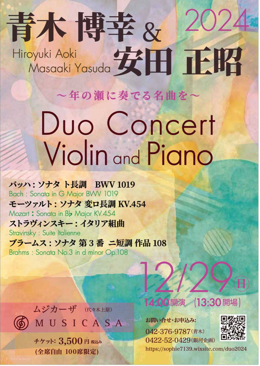 青木博幸＆安田正昭 Duo Concert 2024 | 音楽教室スズキ・メソード
