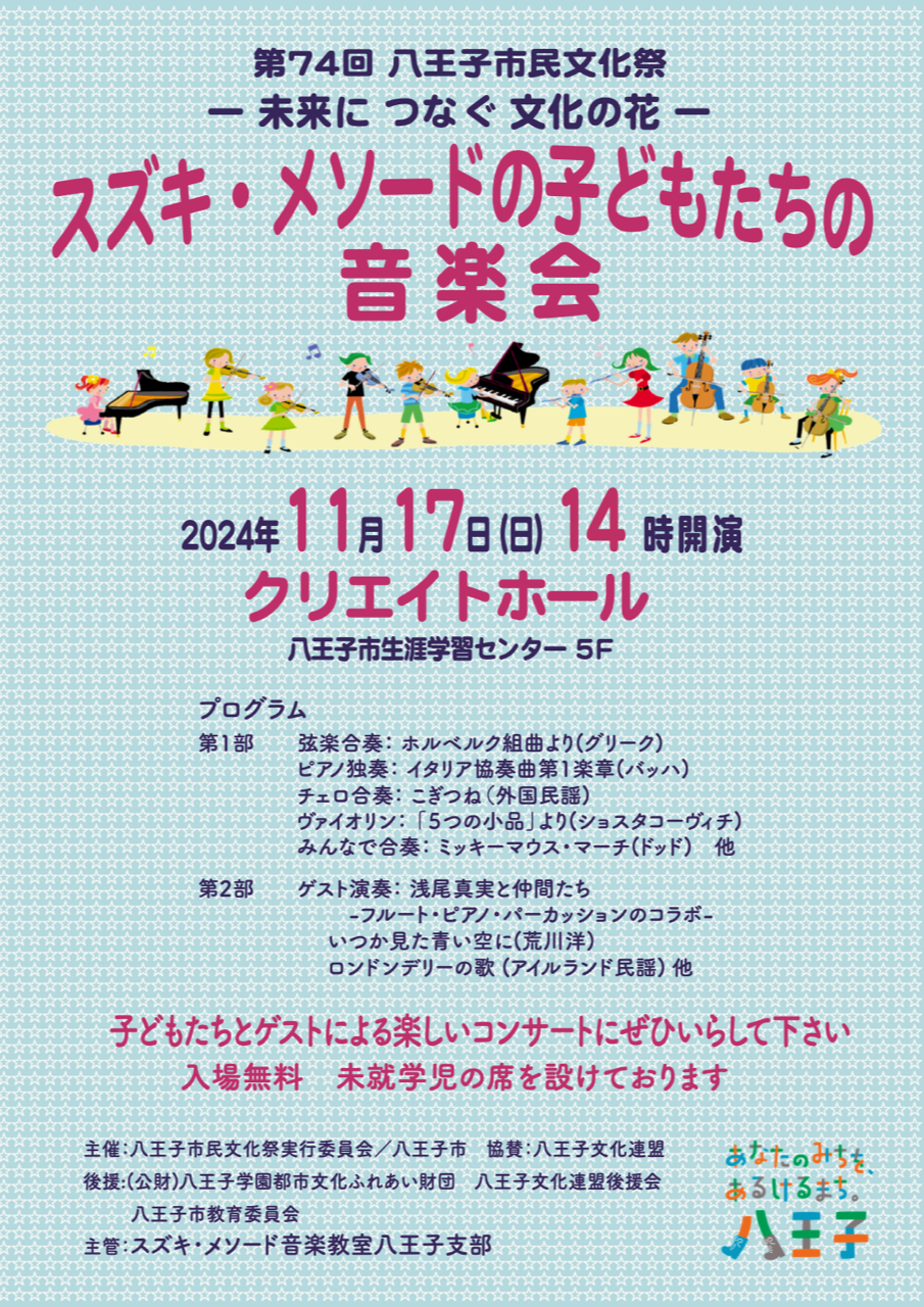 TOA メロディクス　ML-1000 店内放送　イベント　時報　校内放送　ライブ 第74回八王子市民文化祭 | 音楽教室スズキ・メソード | 公益社団法人