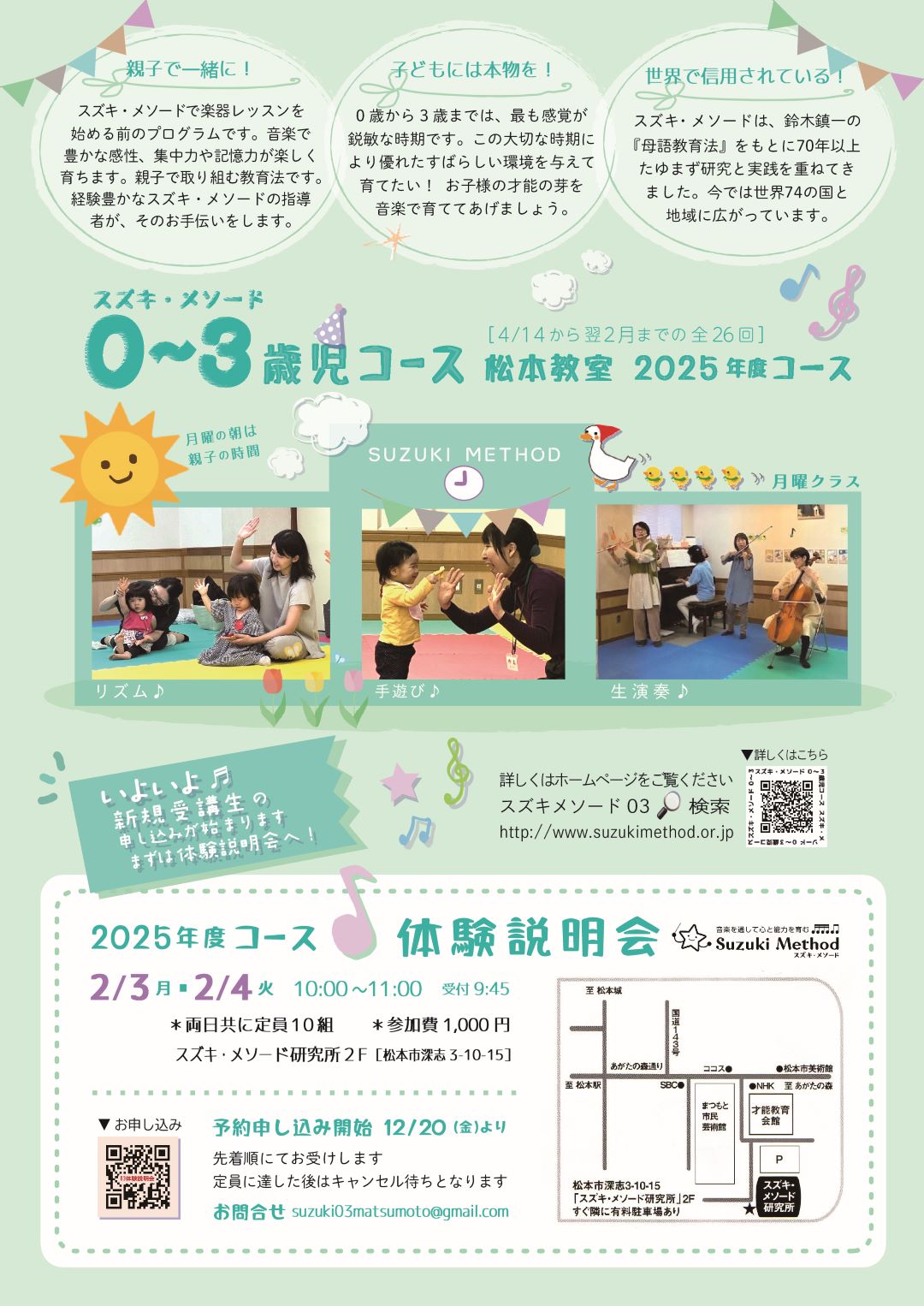 03歳児コース松本教室／体験説明会 | 音楽教室スズキ・メソード | 公益