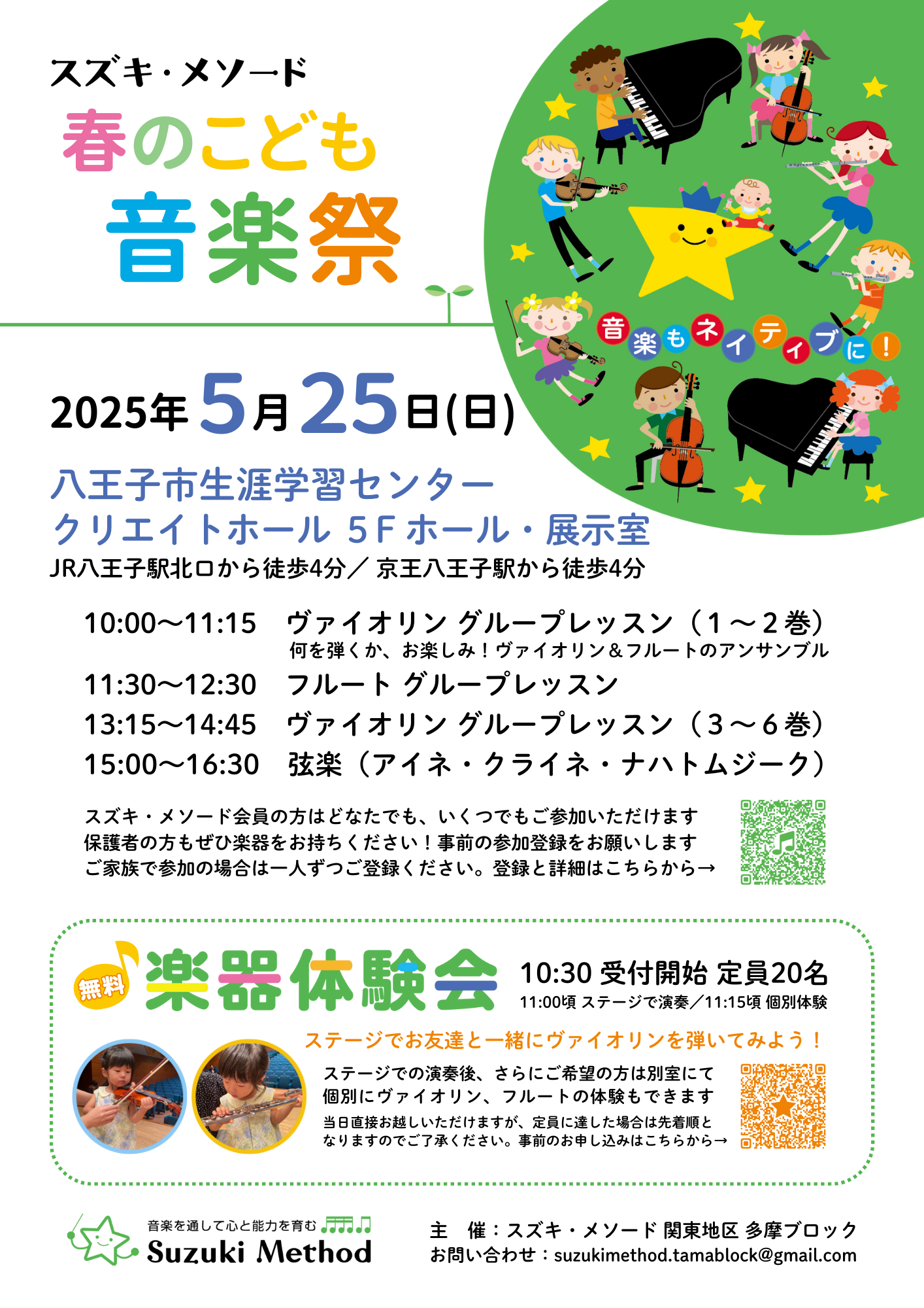 スズキ・メソード春のこども音楽祭 | 音楽教室スズキ・メソード | 公益