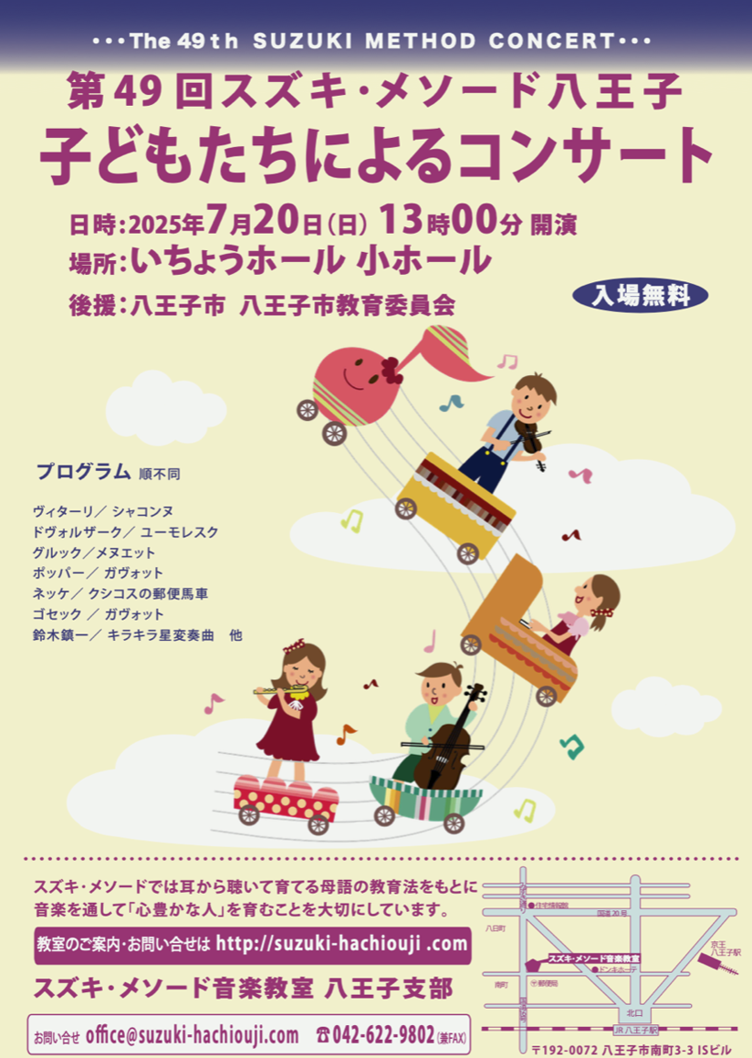 第49回 スズキ・メソード八王子/子どもたちによるコンサート | 音楽