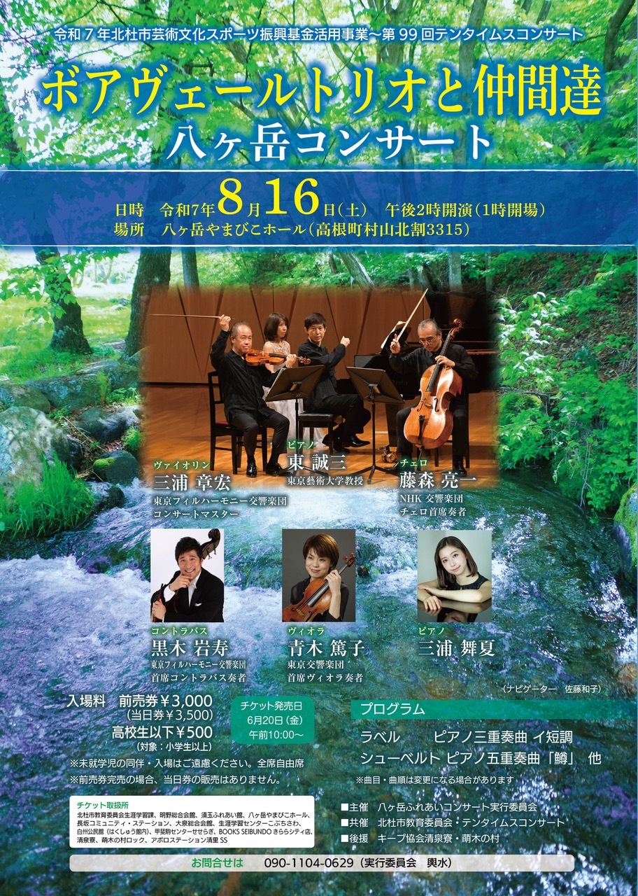 ボアヴェール・トリオ と仲間達 八ヶ岳コンサート | 音楽教室スズキ