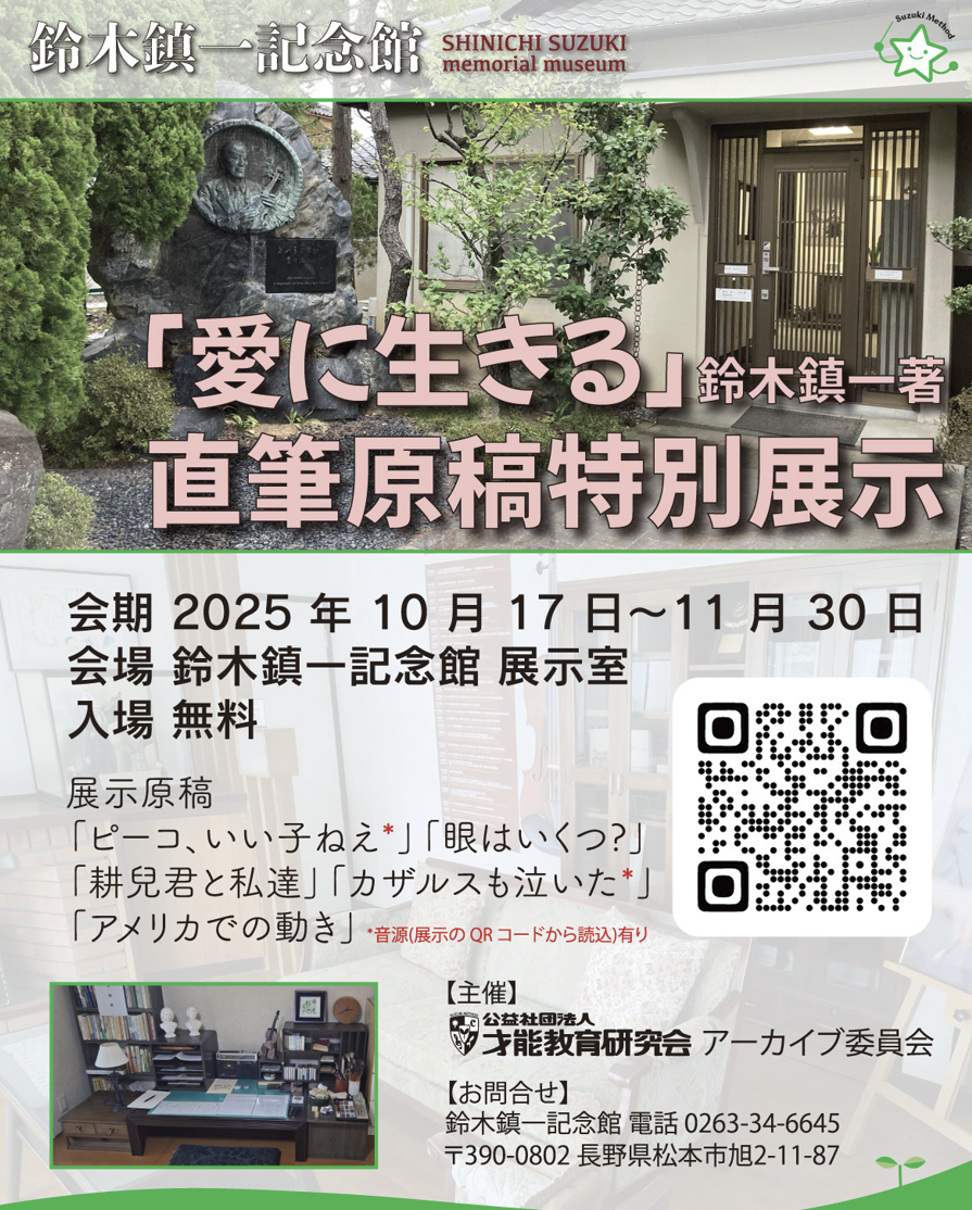 愛に生きる』直筆原稿 展示のお知らせ | 音楽教室スズキ