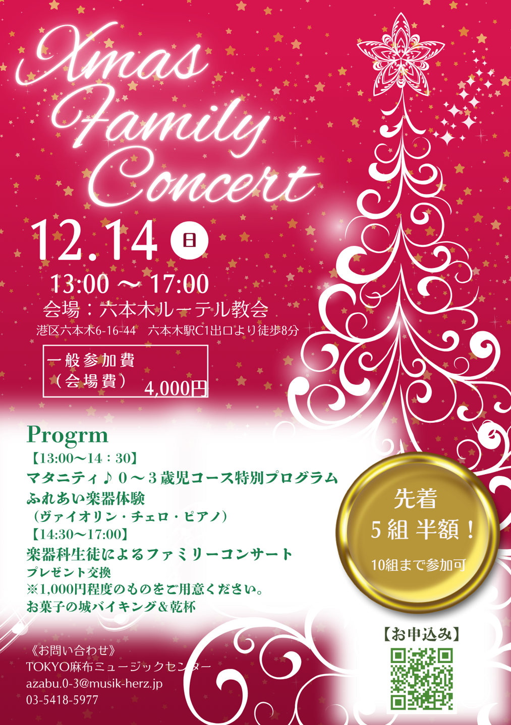 麻布十番教室/【TAMC クリスマスファミリーコンサート】🎻🎹2025/12/14